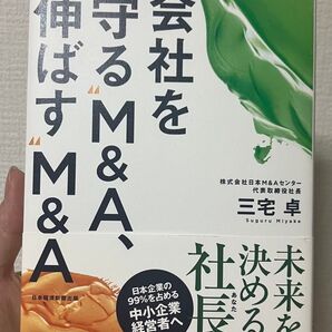 会社を守るM&A、伸ばすM&A 未来を決めるのは社長だ!