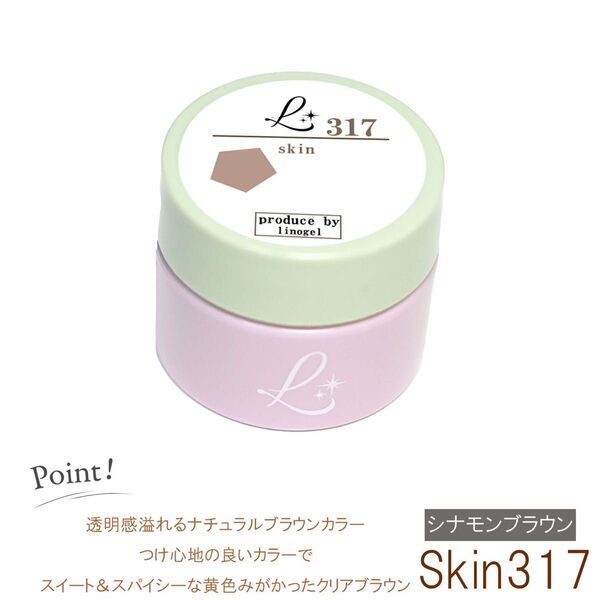 リノジェル linogel スキンカラーシリーズ 317 ジェルネイル ページュ ブラウン オフィスネイル