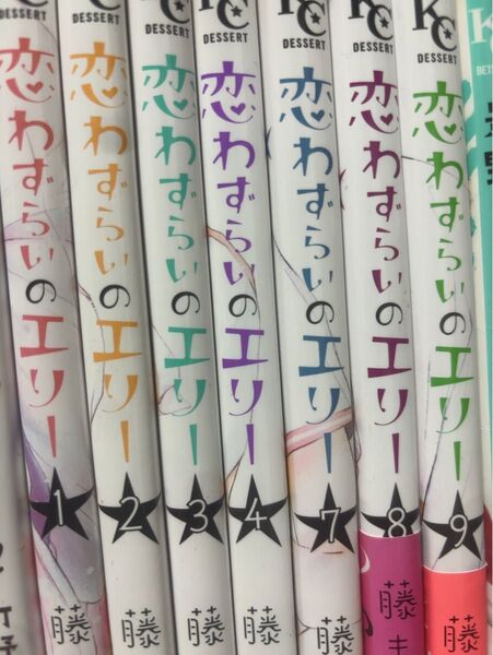 恋わずらいのエリー 1~4、7~9巻 7冊セット