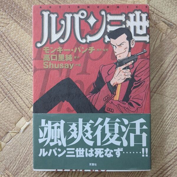 ルパン三世 (Action comics) モンキー・パンチ/〔原作〕 高口里純/〔脚本〕 Shusay/〔画〕
