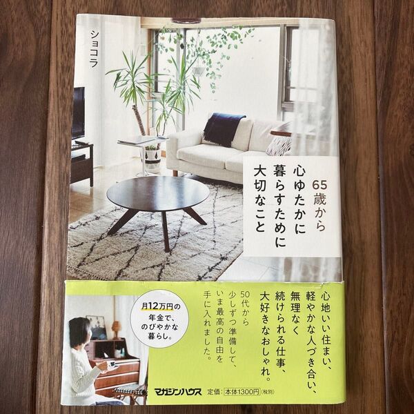 65歳から心豊かに暮らすために大切なこと