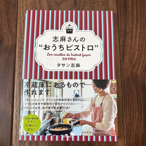 志麻さんのおうちビストロ