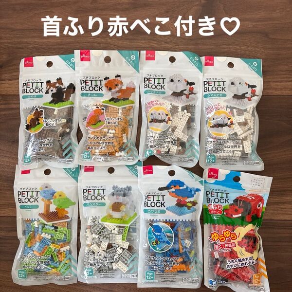 プチブロック8点セット