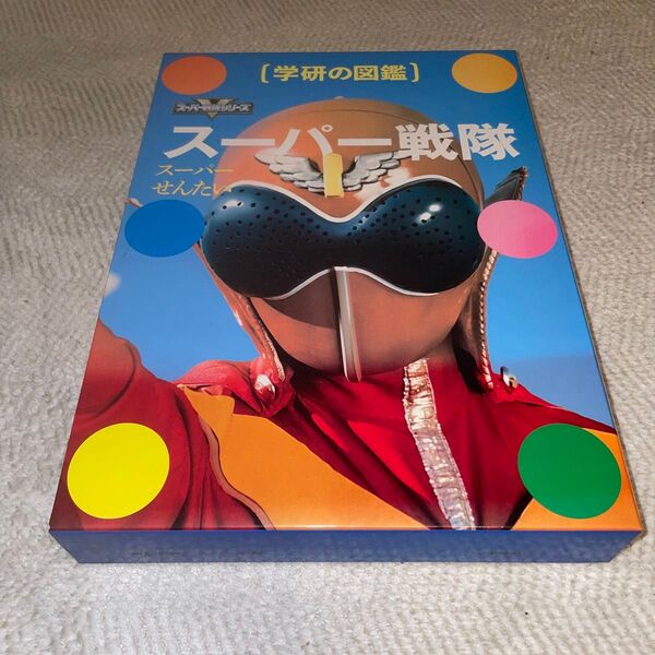 学研の図鑑 スーパー戦隊 絵本 えほん 中古 知育 ずかん