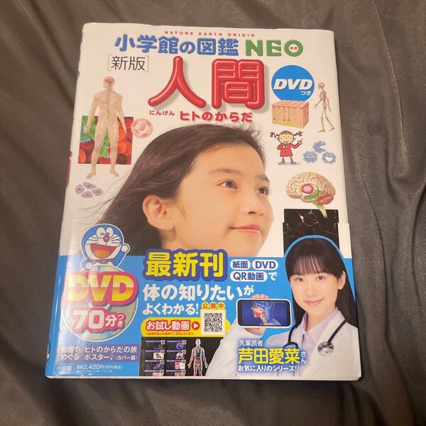 小学館の図鑑NEO 新版 人間 ヒトのからだ DVD無し 絵本 えほん 中古 知育 ずかん 自由研究に