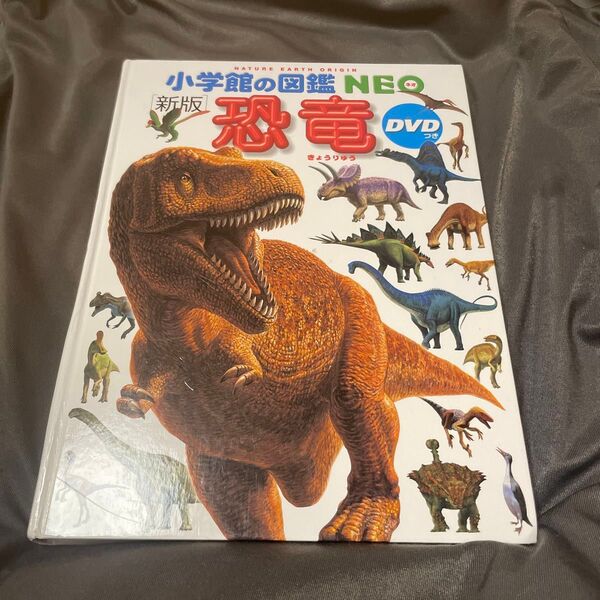 小学館の図鑑NEO 恐竜 新版 DVD無し 絵本 えほん 中古 知育 ずかん 自由研究に