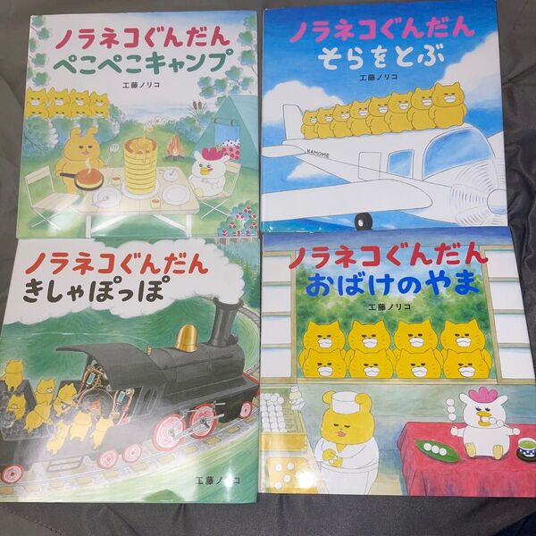 ノラネコぐんだん ぺこぺこキャンプ きしゃぽっぽ おばけのやま そらをとぶ 工藤ノリコ 4冊セット 絵本 えほん 中古 知育