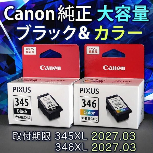 純正 CANON FINEカートリッジ BC-345XL BC-346XL