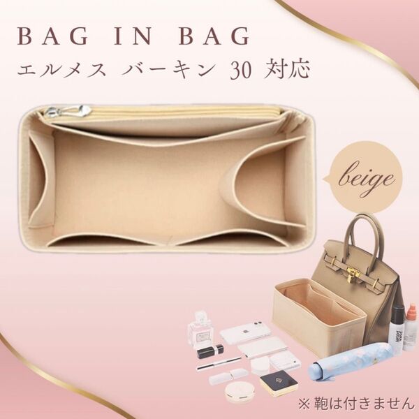 バーキン バッグインバッグ エルメス インナーバッグ 30 専用 ベージュ HERMES Birkin 型崩れ防止新品 未使用