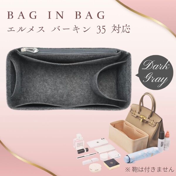 バーキン バッグインバッグ エルメス インナーバッグ 35 専用 ダークグレー HERMES Birkin 型崩れ防止新品 未使用
