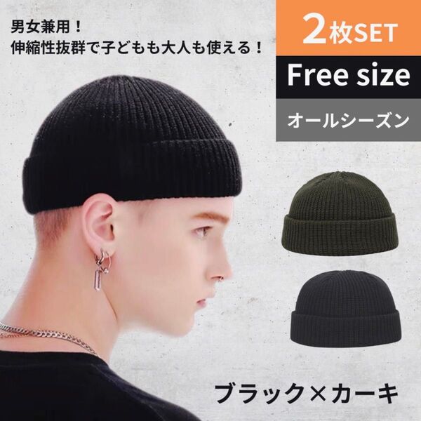 ニット帽 ビーニー ブラック 浅め カーキ キャップ ワッチ 2枚セット 無地 黒 まとめ売り 男女共用 ユニセックス
