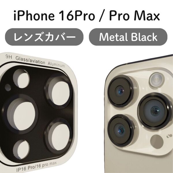 【ブラック】iPhone 16Pro 16ProMax 保護 カバー レンズ カバー レンズ保護 カメラ保護 アイフォン