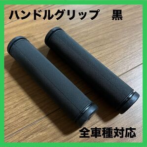 新品 自転車 ハンドル グリップ にぎり ブラック 黒 全長125㎜ 全車種対応 ママチャリ マウンテンバイク クロスバイク