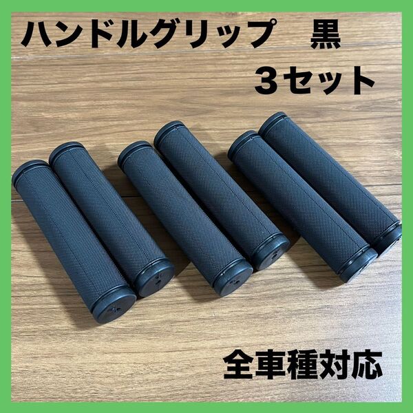 新品 自転車 ハンドル グリップ にぎり 3セット 黒 全長125㎜ 全車種対応 ママチャリ マウンテンバイク クロスバイク