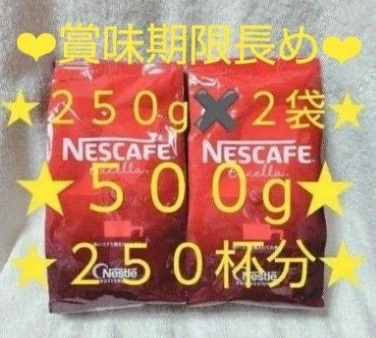 ネスカフェ エクセラ ネスレ エクセラ Nestleエクセラ ネスレ詰め替え 250g 2袋 500g コメダ珈琲店 期限長い