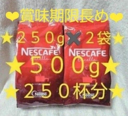 ネスカフェ エクセラ ネスレ エクセラ Nestleエクセラ ネスレ詰め替え 250g 2袋 500g コメダ珈琲店 期限長い