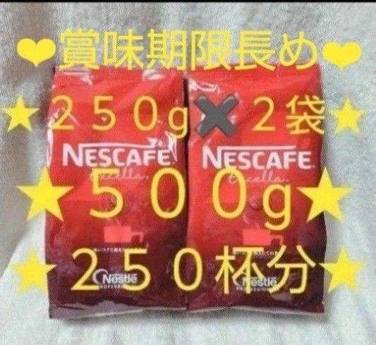 ネスカフェ エクセラ ネスレ エクセラ Nestleエクセラ ネスレ詰め替え 250g 2袋 500g コメダ珈琲店 期限長い