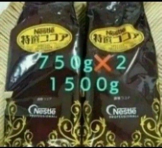 ネスレ 特選ココア ココア ミルクココア ミロ 750g 2袋 1.5kg カテ変OK!!!ココアパウダー