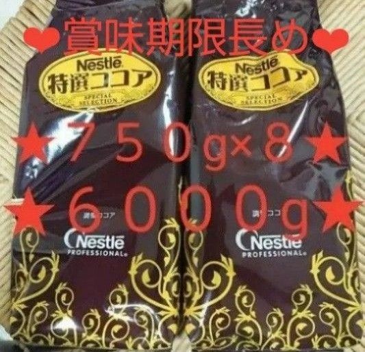 ネスレ 特選ココア ココア 8袋セット ミルクココア ミロ まとめ売り 6kg カテ変OK!!