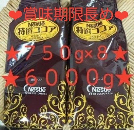 ネスレ 特選ココア ココア 8袋セット ミルクココア ミロ まとめ売り 6kg カテ変OK!!