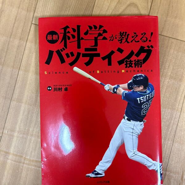 最新科学が教える!バッティング技術 川村卓/著