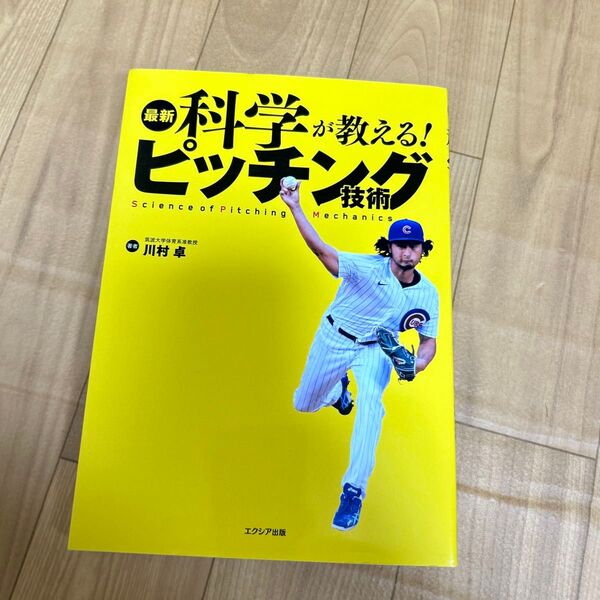 最新科学が教える!ピッチング技術 川村卓/著