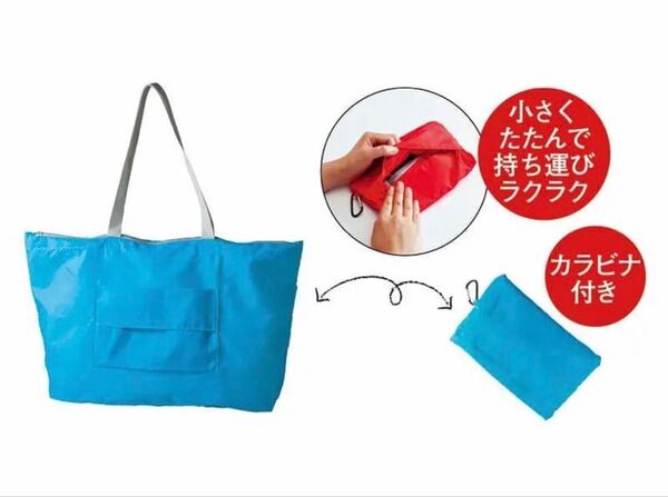 在庫一掃防水加工大容量エコバッグ折りたたみ旅行バッグカラビナ付でコンパクトブルー