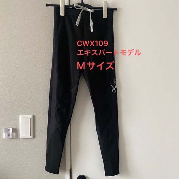 ワコール CW-X HXY-109 エキスパートモデル レディース M