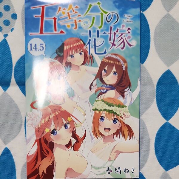 五等分の花嫁 コミック 春場ねぎ 映画 14.5