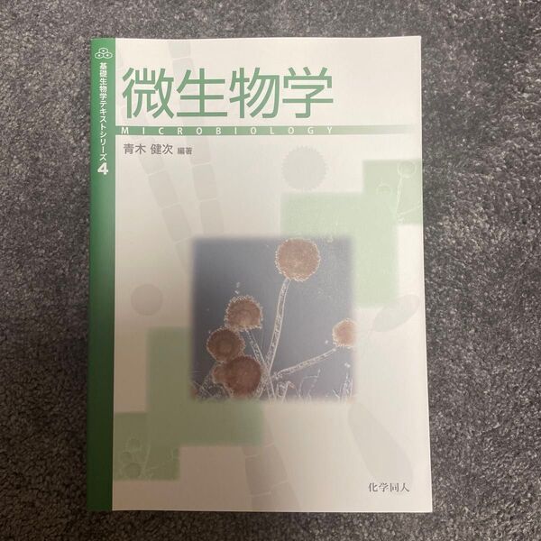 微生物学 (基礎生物学テキストシリーズ 4) 青木健次/編著