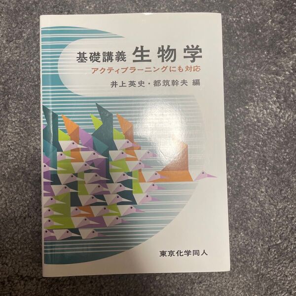 基礎講義生物学 アクティブラーニングにも対応 井上英史/編 都筑幹夫/編