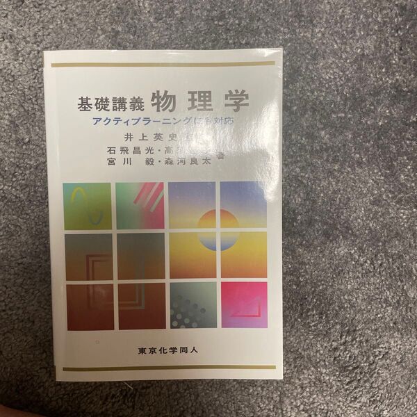 基礎講義物理学 アクティブラーニングにも対応 井上英史/監修 石飛昌光/著 高須昌子/著 宮川毅/著 森河良太/著