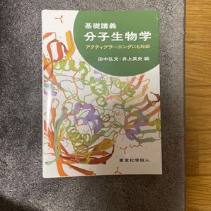 基礎講義分子生物学 アクティブラーニングにも対応 田中弘文/編 井上英史/編