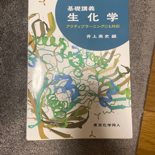 基礎講義生化学 アクティブラーニングにも対応 井上英史/編