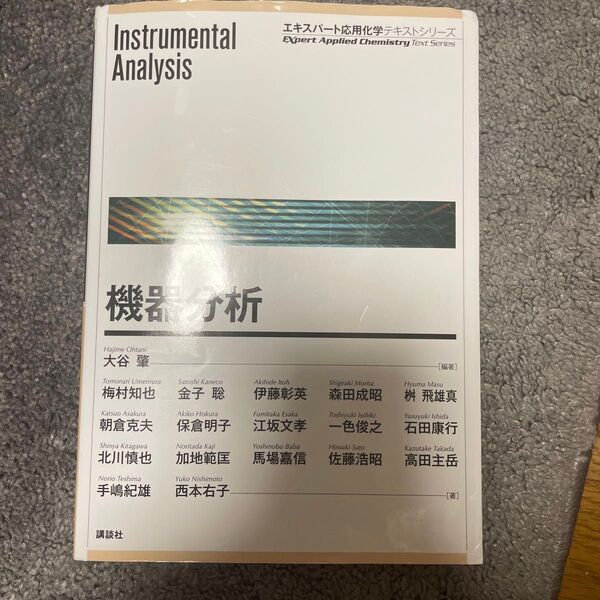 機器分析 (エキスパート応用化学テキストシリーズ)