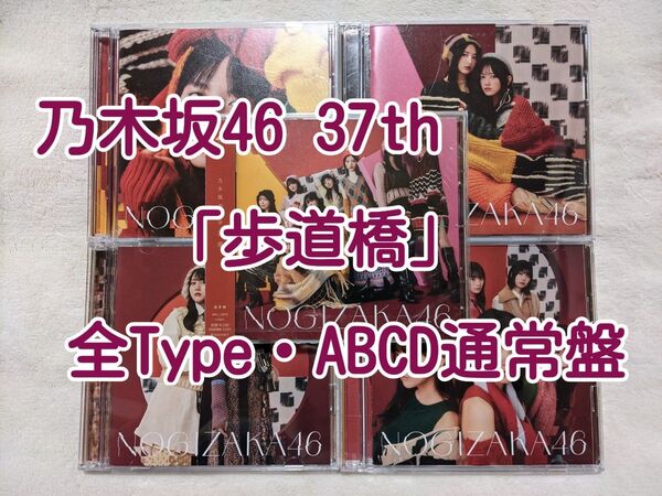 乃木坂46 CD 37th「歩道橋」 全TYPE(ABCD通常盤)