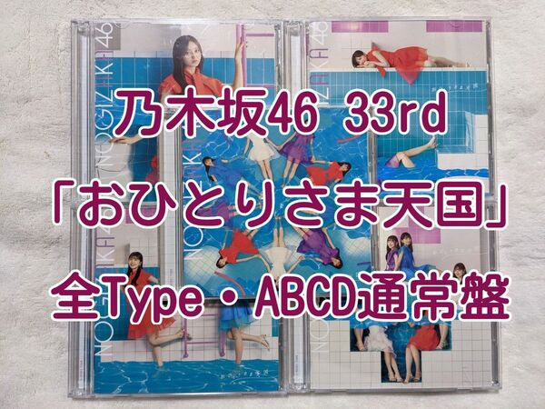乃木坂46 CD 33rd「おひとりさま天国」 全Type(ABCD通常盤)