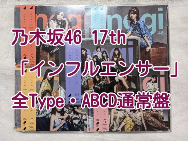 乃木坂46 CD 17th「インフルエンサー」 全Type(ABCD通常盤)