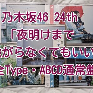 乃木坂46 CD 24th「夜明けまで強がらなくてもいい」 全Type(ABCD通常盤)