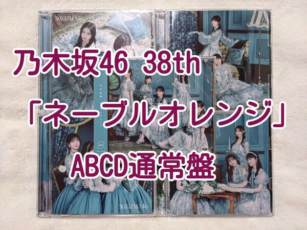 乃木坂46 CD 38th「ネーブルオレンジ」ABCD通常盤