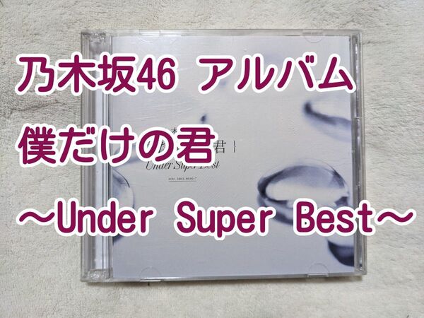 乃木坂46 アルバム「僕だけの君〜Under Super Best〜」通常盤