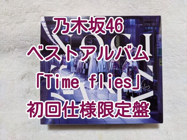 乃木坂46 ベストアルバム「Time flies」初回仕様限定盤