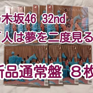 新品8枚 乃木坂46 CD 通常盤 32nd CD「人は夢を二度見る」