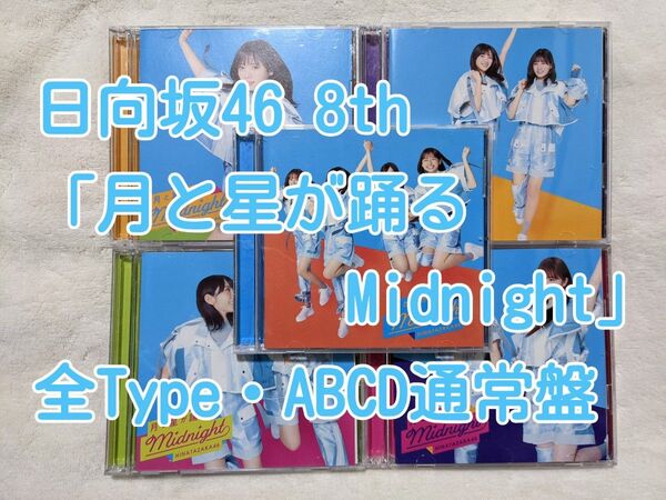 日向坂46 CD 8th「月と星が踊るMidnight」全Type(ABCD通常盤)
