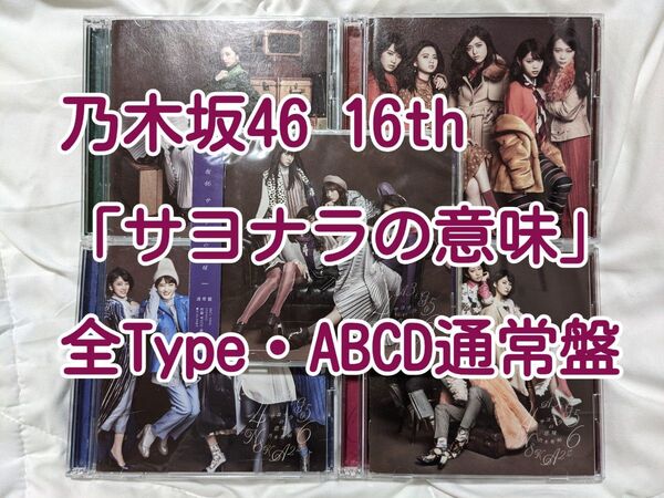 乃木坂46 CD 16th「サヨナラの意味」 全Type(ABCD通常盤)