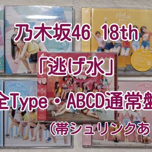 乃木坂46 CD 18th「逃げ水」 全Type(ABCD通常盤)帯シュリンクあり