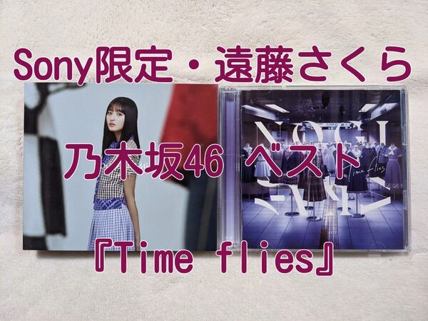 乃木坂46 遠藤さくら ベスト・アルバム Time flies Sony Music 限定 10周年記念 メンバージャケット盤