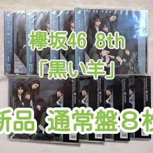 新品8枚 欅坂46 CD 通常盤 8th「黒い羊」