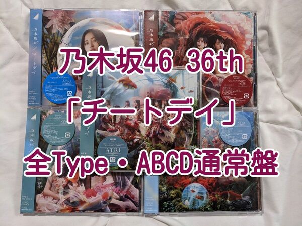 乃木坂46 CD 36th「チートデイ」 全Type(ABCD通常盤)