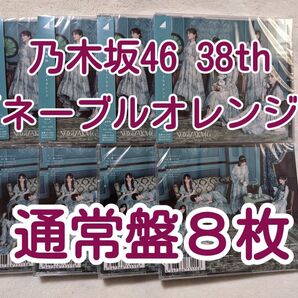 新品8枚 乃木坂46 CD 通常盤 38th「ネーブルオレンジ」